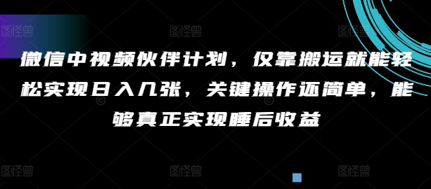 微信中视频伙伴计划，仅靠搬运就能轻松实现日入几张，关键操作还简单，能够真正实现睡后收益-中创网_分享中创网创业资讯_最新网络项目资源-网创e学堂