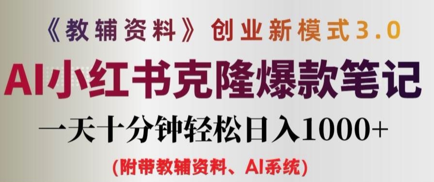 教辅资料项目创业新模式3.0.AI小红书克隆爆款笔记一天十分钟轻松日入1k+【揭秘】-中创网_分享中创网创业资讯_最新网络项目资源-网创e学堂