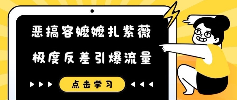 恶搞容嬷嬷扎紫薇短视频，极度反差引爆流量-中创网_分享中创网创业资讯_最新网络项目资源-网创e学堂