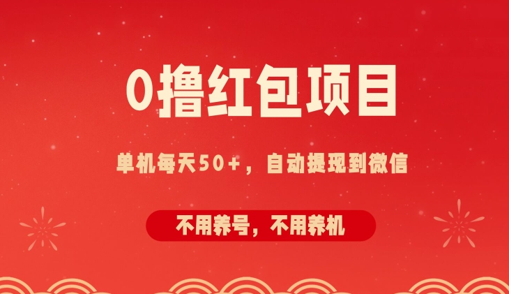 0撸红包项目：纯零撸拆红包看广告，自动到微信无需提现，不用养号，每天50+-中创网_分享中创网创业资讯_最新网络项目资源-网创e学堂