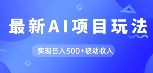 AI最新玩法，用gpt自动生成爆款文章获取收益，实现日入5张+被动收入-中创网_分享中创网创业资讯_最新网络项目资源-网创e学堂