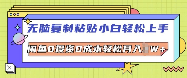 无脑复制粘贴小白轻松上手，咸鱼0投资0成本轻松月入W+-中创网_分享中创网创业资讯_最新网络项目资源-网创e学堂