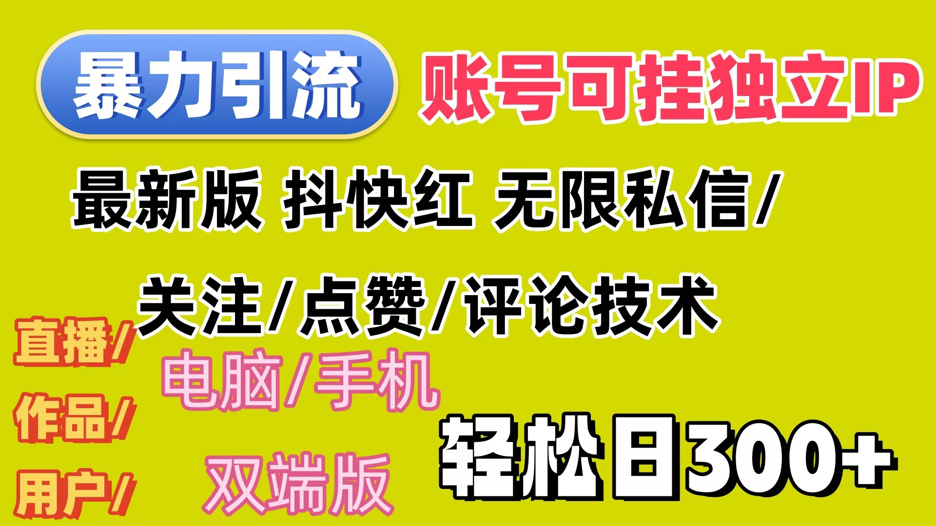 （12210期）暴力引流法 全平台模式已打通  轻松日上300+-中创网_分享中创网创业资讯_最新网络项目资源-网创e学堂