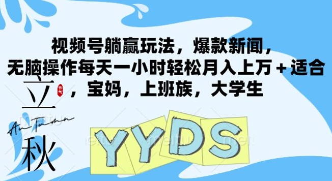 视频号躺赢玩法，爆款新闻，无脑操作每天一小时轻松月入上万+适合，宝妈，上班族，大学生-中创网_分享中创网创业资讯_最新网络项目资源-网创e学堂