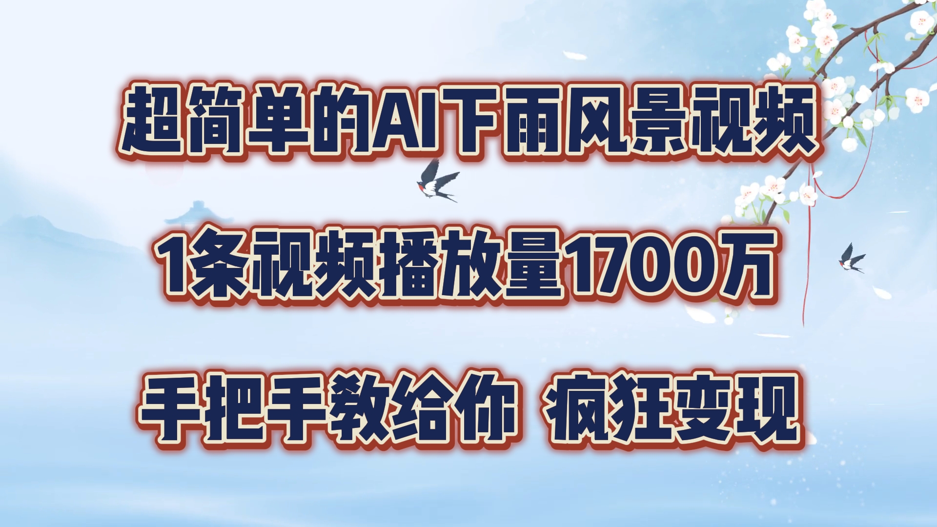 超简单的AI下雨风景视频，1条视频播放量1700万，手把手教给你【揭秘】-中创网_分享中创网创业资讯_最新网络项目资源-网创e学堂