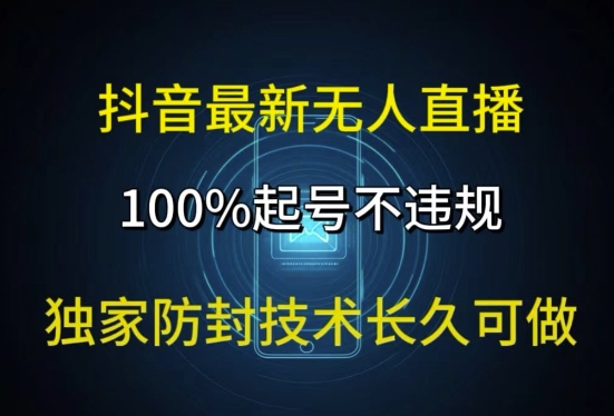 抖音最新无人直播，100%起号，独家防封技术长久可做-中创网_分享中创网创业资讯_最新网络项目资源-网创e学堂