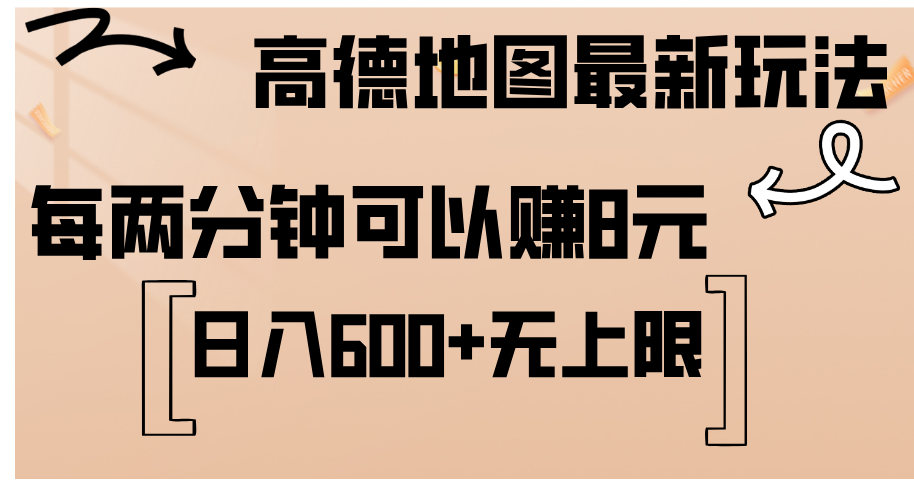 （12147期）高德地图最新玩法  通过简单的复制粘贴 每两分钟就可以赚8元  日入600+…-中创网_分享中创网创业资讯_最新网络项目资源-网创e学堂