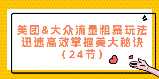 （12044期）美团&大众流量粗暴玩法，迅速高效掌握美大秘诀（24节）-中创网_分享中创网创业资讯_最新网络项目资源-网创e学堂