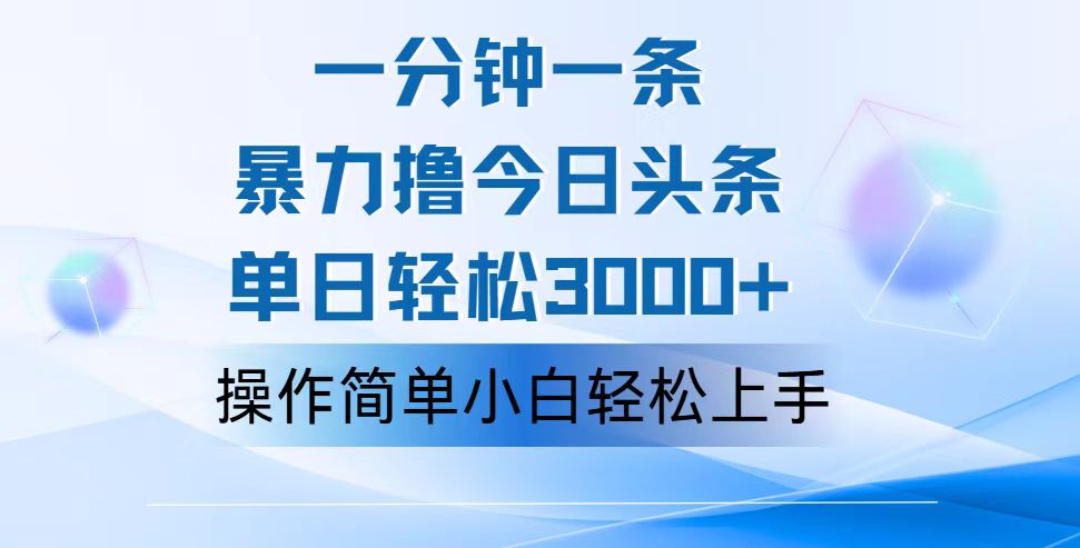 （12052期）一分钟一篇原创爆款文章，撸爆今日头条，轻松日入3000+，小白看完即可…-中创网_分享中创网创业资讯_最新网络项目资源-网创e学堂