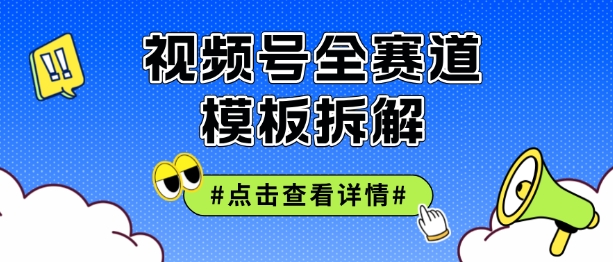 视频号五分钟快速起号破播放，干货分享-中创网_分享中创网创业资讯_最新网络项目资源-网创e学堂