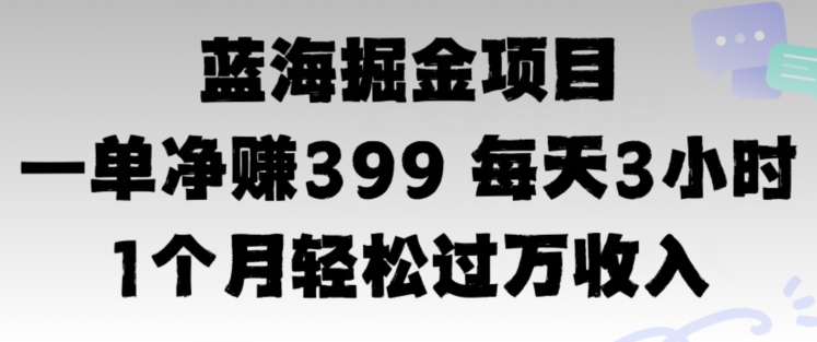 蓝海暴力，一单净赚399每天30分 1个月轻松4位数收入-中创网_分享中创网创业资讯_最新网络项目资源-网创e学堂