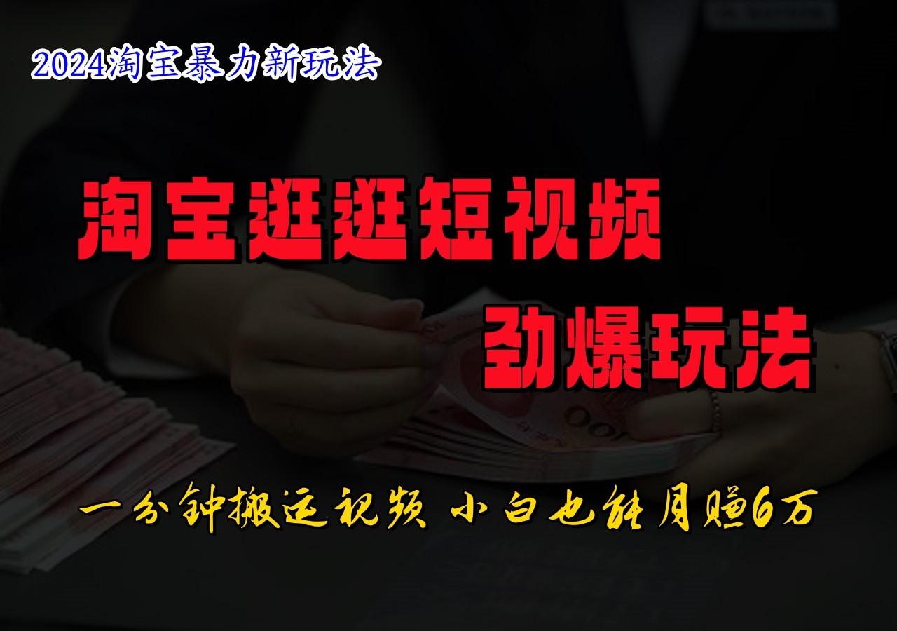 淘宝逛逛短视频劲爆玩法，只需一分钟搬运视频，小白也能日入500+-中创网_分享中创网创业资讯_最新网络项目资源-网创e学堂