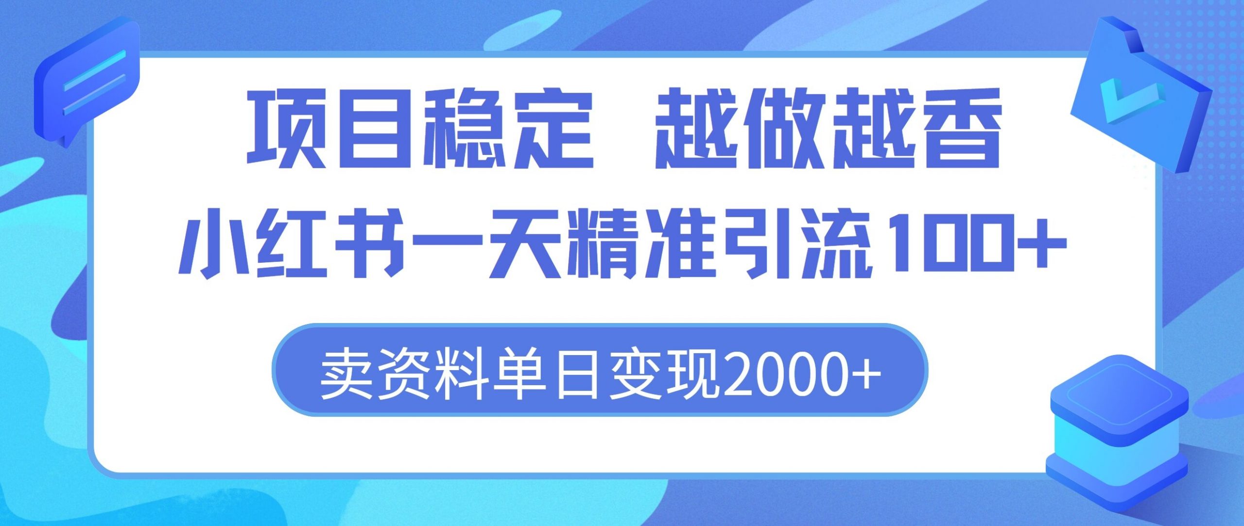 新项目平稳，越干越香，小红书的一天精准引流方法100 ，卖材料单日转现2k-中创网_分享中创网创业资讯_最新网络项目资源-网创e学堂