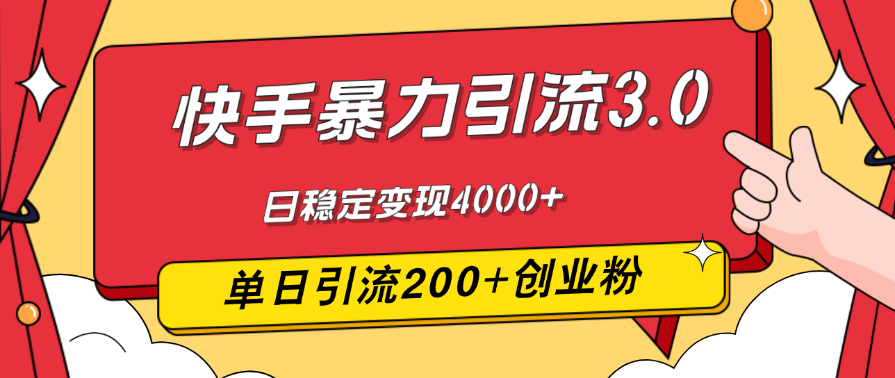 （12256期）快手暴力引流3.0，最新玩法，单日引流200+创业粉，日稳定变现4000+-中创网_分享中创网创业资讯_最新网络项目资源-网创e学堂