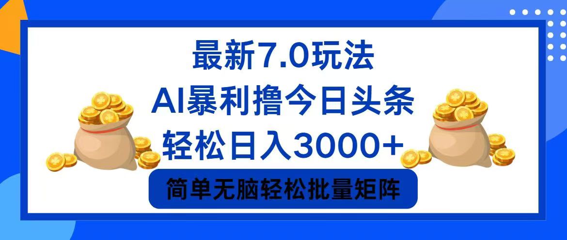 （12191期）今日头条7.0最新暴利玩法，轻松日入3000+-中创网_分享中创网创业资讯_最新网络项目资源-网创e学堂