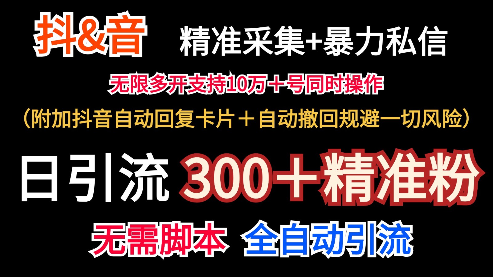 抖音视频收集 无尽暴力行为私聊机日引流方法300＋（额外抖音自动回应信用卡＋全自动撤销防范风险）-中创网_分享中创网创业资讯_最新网络项目资源-网创e学堂