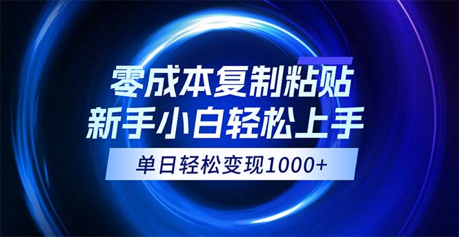 （12121期）0成本复制粘贴，小白轻松上手，无脑日入1000+，可批量放大-中创网_分享中创网创业资讯_最新网络项目资源-网创e学堂