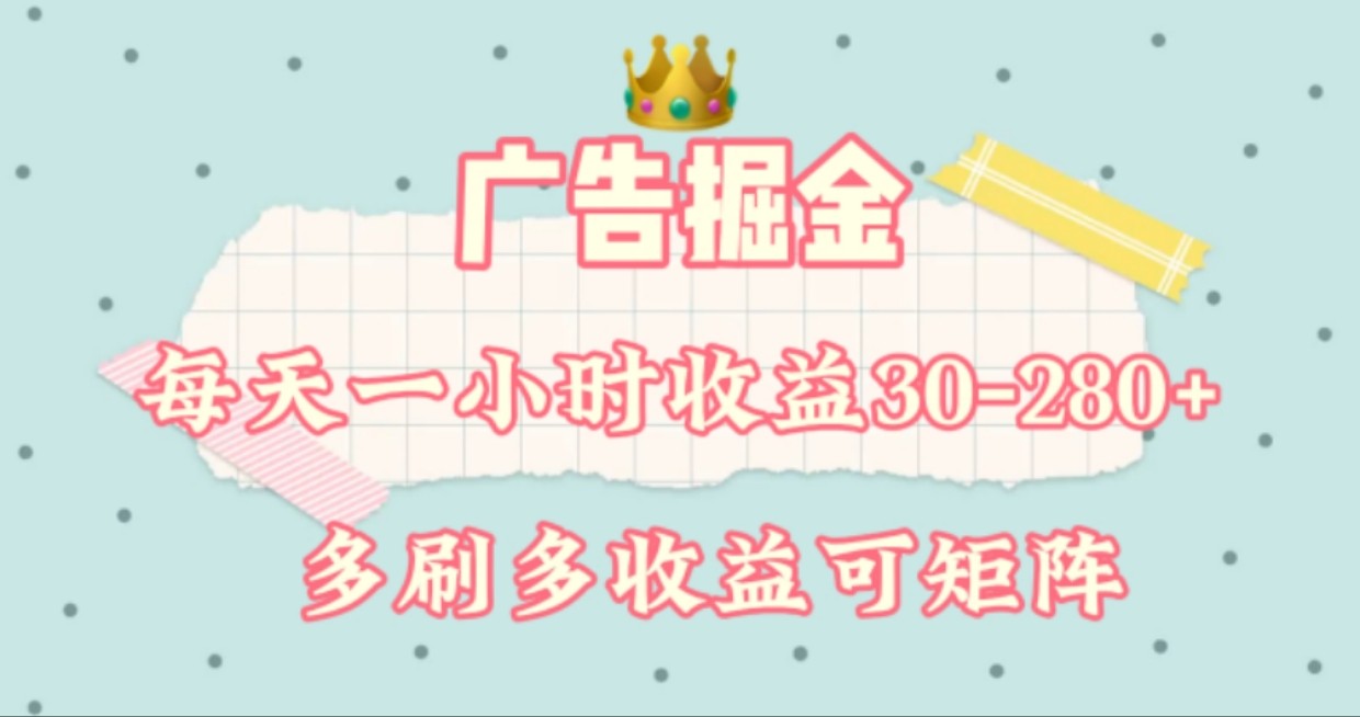 广告掘金，每天1-2小时单机手机30-280，可矩阵可放大做-中创网_分享中创网创业资讯_最新网络项目资源-网创e学堂