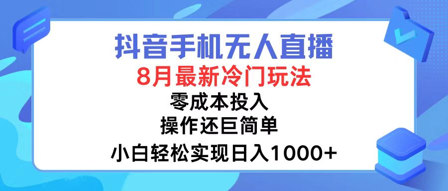 （12076期）抖音手机无人直播，8月全新冷门玩法，小白轻松实现日入1000+，操作巨…-中创网_分享中创网创业资讯_最新网络项目资源-网创e学堂