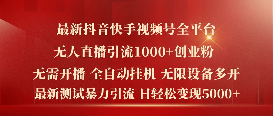 全新抖音和快手微信视频号全网平台没有人直播引流1000 精确自主创业粉，日轻轻松松转现5k 【揭密】-中创网_分享中创网创业资讯_最新网络项目资源-网创e学堂