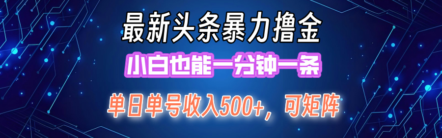 （12380期）最新暴力头条掘金日入500+，矩阵操作日入2000+ ，小白也能轻松上手！-中创网_分享中创网创业资讯_最新网络项目资源-网创e学堂