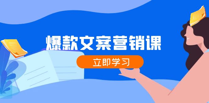 爆款文案营销课：公域转私域，涨粉成交一网打尽，各行业人士必备-中创网_分享中创网创业资讯_最新网络项目资源-网创e学堂