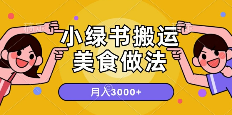 一个小绿书搬运美食做法，月入3000+的项目-中创网_分享中创网创业资讯_最新网络项目资源-网创e学堂