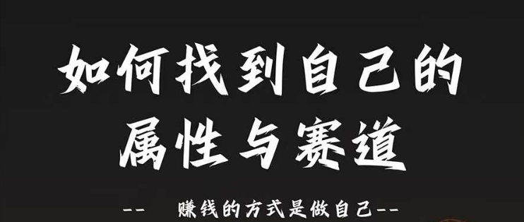 赛道和属性2.0：如何找到自己的属性与赛道，赚钱的方式是做自己-中创网_分享中创网创业资讯_最新网络项目资源-网创e学堂