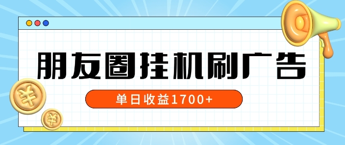 朋友圈挂JI刷广告玩法，0门槛，无需投入，单天最高收益1.7k-中创网_分享中创网创业资讯_最新网络项目资源-网创e学堂