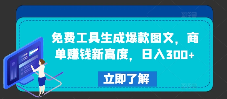 免费工具生成爆款图文，商单赚钱新高度，日入300+【揭秘】-中创网_分享中创网创业资讯_最新网络项目资源-网创e学堂