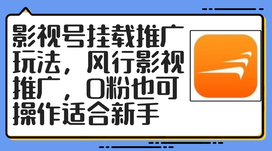 （12236期）影视号挂载推广玩法，风行影视推广，0粉也可操作适合新手-中创网_分享中创网创业资讯_最新网络项目资源-网创e学堂