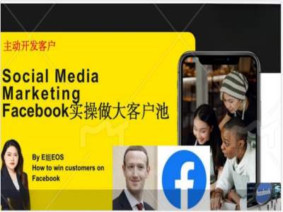 Facebook实际操作做大做强出口外贸客户池，实现快速转换顾客/打造出Facebook账户/如何做推广到公域等-中创网_分享中创网创业资讯_最新网络项目资源-网创e学堂