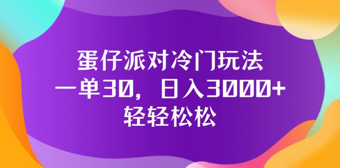 （12099期）蛋仔派对冷门玩法，一单30，日入3000+轻轻松松-中创网_分享中创网创业资讯_最新网络项目资源-网创e学堂