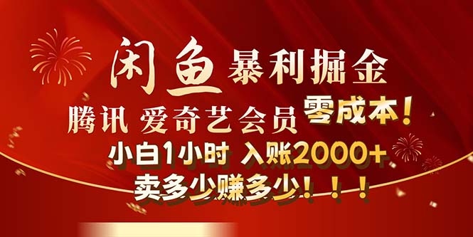 （12236期）闲鱼全新暴力掘金玩法，官方正品影视会员无成本渠道！小白1小时收…-中创网_分享中创网创业资讯_最新网络项目资源-网创e学堂