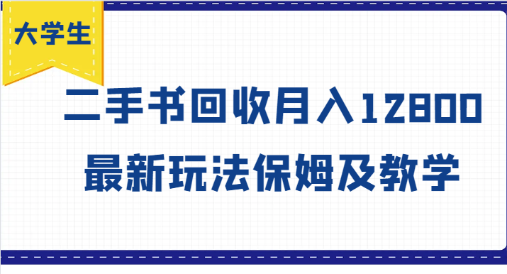 学生创业方向标，二手书回收月收入12800，全新游戏玩法家庭保姆及教学-中创网_分享中创网创业资讯_最新网络项目资源-网创e学堂