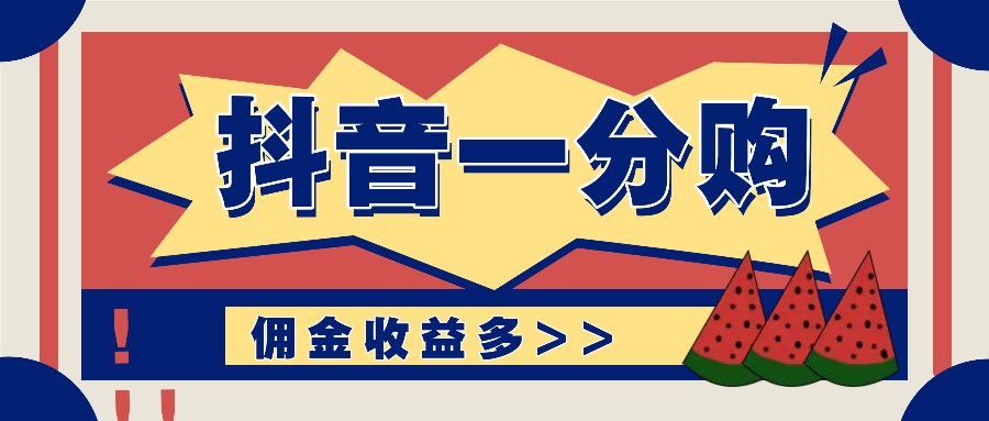 抖音一分购项目玩法实操教学，0门槛新手也能操作，一天赚几百上千-中创网_分享中创网创业资讯_最新网络项目资源-网创e学堂