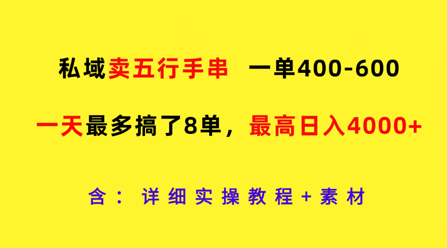 私域卖五行手串，一单400-600，一天最多搞了8单，最高日入4000+-中创网_分享中创网创业资讯_最新网络项目资源-网创e学堂