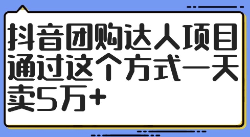 抖音团购达人项目，通过这个方式一天卖5万+【揭秘】-中创网_分享中创网创业资讯_最新网络项目资源-网创e学堂