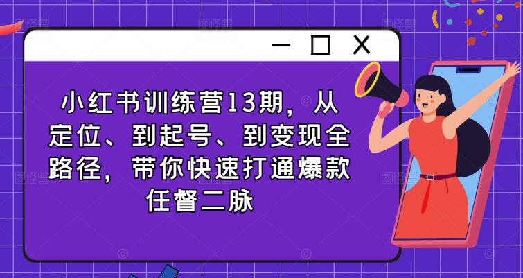 小红书的夏令营13期，从精准定位、到养号、到转现全路径，陪你迅速连通爆品任督二脉-中创网_分享中创网创业资讯_最新网络项目资源-网创e学堂