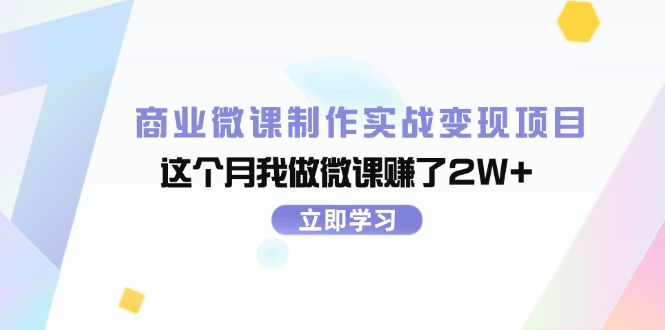 （11959期）商业微课制作实战变现项目，这个月我做微课赚了2W+-中创网_分享中创网创业资讯_最新网络项目资源-网创e学堂