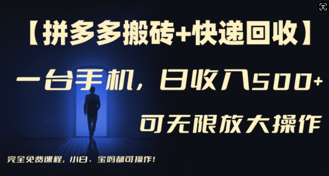 【拼多多平台打金 快递回收】一台手机，日入500 ，多号引流矩阵盈利无限制，新手宝妈妈都可以实际操作-中创网_分享中创网创业资讯_最新网络项目资源-网创e学堂