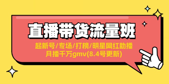 直播带货流量班：起新号/专场/打榜/明星网红助播/月播千万gmv(8.4号更新)-中创网_分享中创网创业资讯_最新网络项目资源-网创e学堂