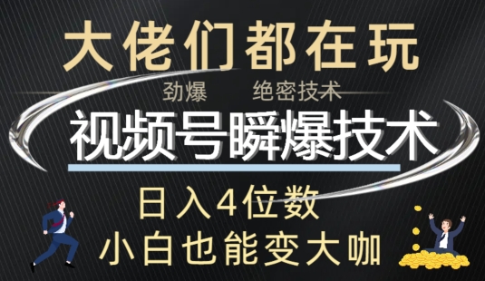 视频号瞬爆技术+直播玩法解析-中创网_分享中创网创业资讯_最新网络项目资源-网创e学堂