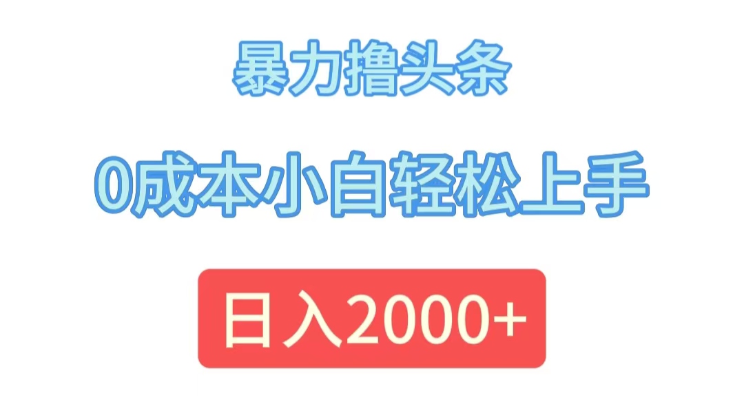 （12068期）暴力撸头条，0成本小白轻松上手，日入2000+-中创网_分享中创网创业资讯_最新网络项目资源-网创e学堂