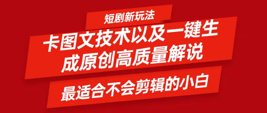 短剧卡图文技术，一键生成高质量解说视频，最适合小白玩的技术，轻松日入500＋-中创网_分享中创网创业资讯_最新网络项目资源-网创e学堂