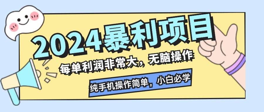 （12130期）2024暴利项目，每单利润非常大，无脑操作，纯手机操作简单，小白必学项目-中创网_分享中创网创业资讯_最新网络项目资源-网创e学堂