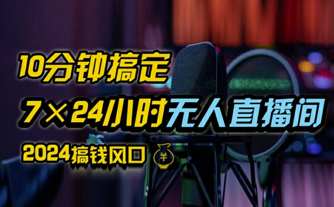 抖音无人直播带货详细操作，含防封、不实名开播、0粉开播技术，全网独家项目，24小时必出单【揭秘】-中创网_分享中创网创业资讯_最新网络项目资源-网创e学堂