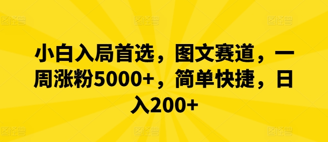 小白入局首选，图文赛道，一周涨粉5000+，简单快捷，日入200+-中创网_分享中创网创业资讯_最新网络项目资源-网创e学堂