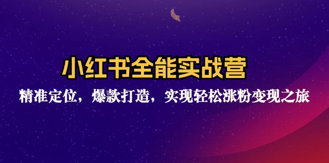 （12235期）小红书全能实战营：精准定位，爆款打造，实现轻松涨粉变现之旅-中创网_分享中创网创业资讯_最新网络项目资源-网创e学堂