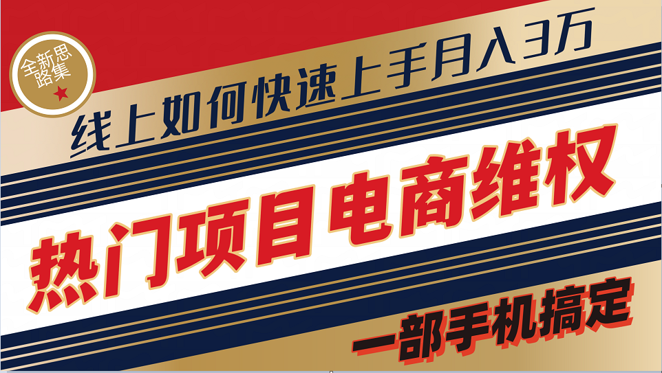 普通消费者如何通过维权保护自己的合法权益线上快速出单实测轻松月入3w+-中创网_分享中创网创业资讯_最新网络项目资源-网创e学堂